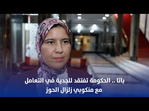 باتا: الحكومة تفتقد للجدية في التعامل مع منكوبي زلزال الحوز