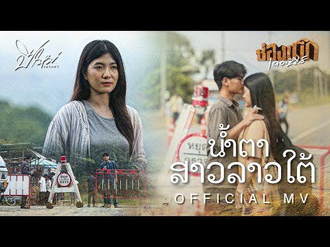 น้ำตาสาวลาวใต้ (ນ້ຳຕາສາວລາວໃຕ້ ) - &nbsp;ปีใหม่ เยาวพา【OFFICIAL MV】#ช่องเม็กเดอะซีรีส์