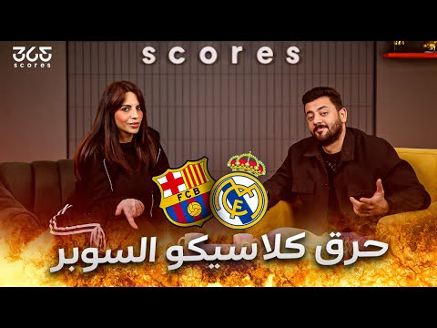 توقع كلاسيكو السوبر بين ريال مدريد وبرشلونة.. الغيابات، التشكيل، من الأقرب للفوز؟