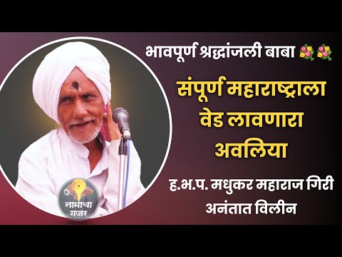 भावपूर्ण श्रद्धांजली बाबा 💐💐 | ह.भ.प. मधुकर महाराज गिरी अनंतात विलीन