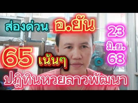 #ส่องด่วนๆปฎิทินหวยลาวพัฒนา🇱🇦 อ.ยัน23 มิ.ย.68🇱🇦#พี่เป้ชาแนล #ลาวพัฒนา