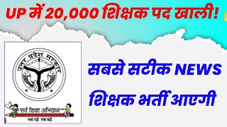 😍UP में नई Teacher Vacancy का धमाका – आज की सबसे बड़ी खबर! SUPER TET 2025