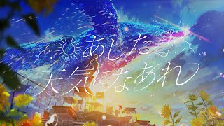 AliA / あした天気になあれ【Official Lyric Video】