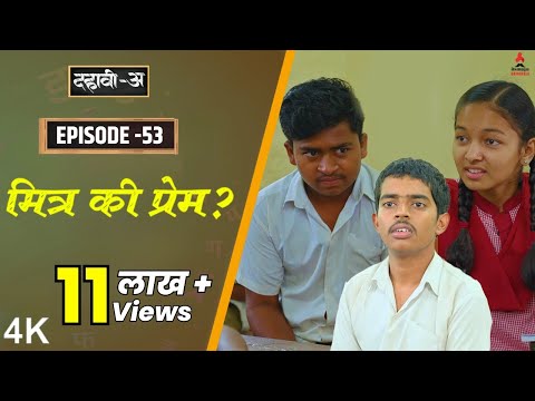Dahavi-A (दहावी-अ) Episode 53 | मित्र की प्रेम? | Itsmajja Original Marathi Series