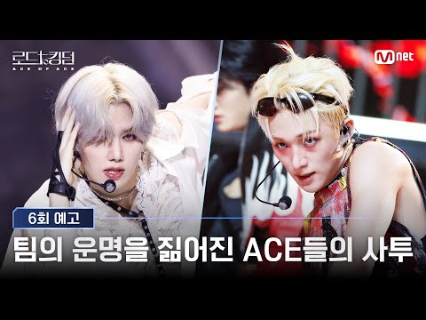 [#로드투킹덤_A/6회 예고] '팀의 운명을 짊어진 ACE들의 사투' 3차전 1라운드 슈퍼 에이스를 차지할 멤버는?