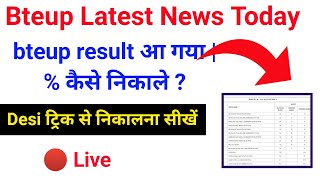 bteup result % कैसे निकाले //bteup result 2025 latest news // bteup result 2025 // upbte result 2025