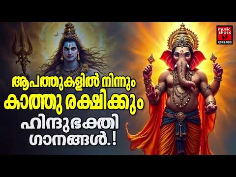 എത്ര കേട്ടാലും മതിവരാത്ത സൂപ്പർ ഹിറ്റ് ഹിന്ദു ഭക്തിഗാനങ്ങൾ  Devotional Songs| Hindu Devotional Songs