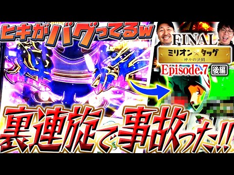 鬼のヒキが止まらない!? 爆笑の連旋祭り!!【ミリオン★タッグ FINAL #14】松本バッチ×JIRO（2戦目・後半）スマスロモンキーターンV [パチスロ]