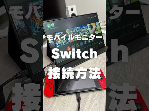 モバイルモニターとNintendo Switchを接続する方法