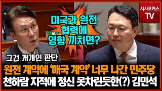개혁신당 천하람 "원전 계약에 민주당 '매국 계약' 등 발언 너무 나간거 아냐?"...트럼프 속보에도 정신 못차린듯한(?) 김민석 국무총리 "개인 판단"