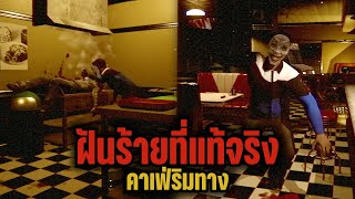 เมื่องานในฝัน กลับกลายเป็น "ฝันร้ายที่แท้จริง" | True Nightmare - Roadside Сafe [เกมเต็ม]