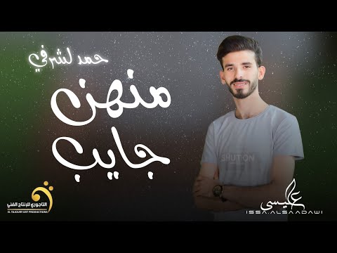 حصرياُ | منهن جايب | الفنان حمد لشرفي | انتاج شركة التاجوري | توزيع ديجي صادق & فركاش -Libyan songs