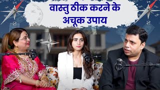 वास्तु ठीक करने के अचूक उपाय #vastutips #viralvideo #podcast #remedies a