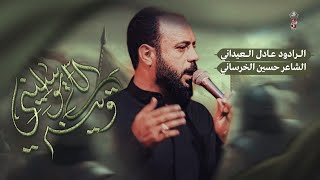 وينه الي يواسيني | عادل العيداني | مشاية موكب غريب طوس عليه السلام