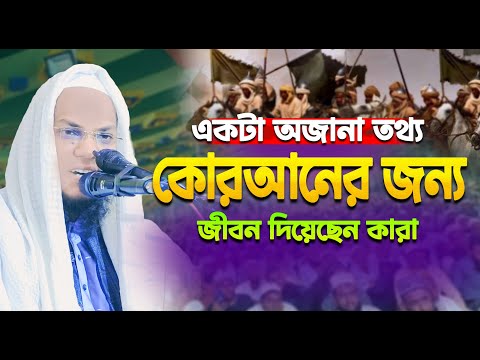 🔴 একটা অজানা তথ্য কোরআনের জন্য জীবন দিয়েছেন কারা? মুফতি আঃ কাদের গওহারী | Bangla Waz 2025