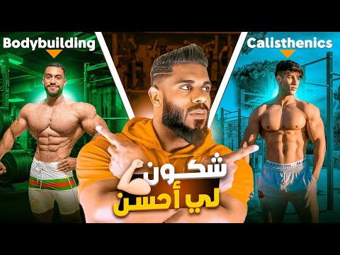 bodybuilding 🆚 Calisthenics 🤔 الأفضل والأكثر شعبية #كاليسثنكس #كمال_اجسام