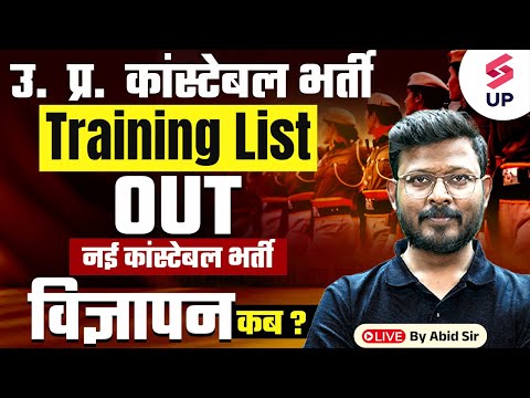 UP Police Constable New Vacancy 2025 | UP Police 2024 Traning List Out | UP Police New Bharti कब ?