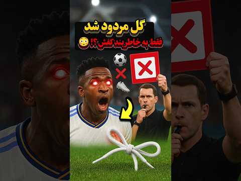 بدتر از بند کفش؟! گل لوکاکو رد شد... به خاطر پسر خودش؟! 🤯