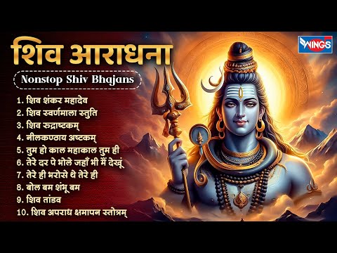 शिव आराधना | नॉनस्टॉप शिव भजन | Nonstop Shiv Bhajan | श्रावण मास के भजन | Mahadev Bhajan | Shiv Song