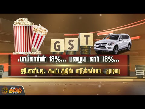 பாப்கார்ன் 18%... பழைய கார் 18%... ஜி.எஸ்.டி. கூட்டத்தில் எடுக்கப்பட்ட முடிவு | GST | Old Car