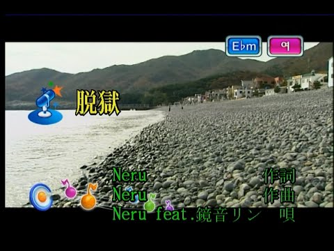 Neru (feat.鏡音リン) – 脱獄 [Neru (feat.카가미네 린) – 탈옥] (KY 44137) 노래방 カラオケ