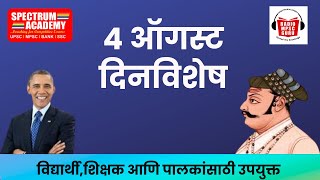 04 August dinvishesh ०४ ऑगस्ट या दिनांकाचे दिनविशेष #mpsc
