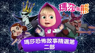 瑪莎與熊 - 👻😱 瑪莎恐怖故事精選第二部 🔦2️⃣​​  | Masha and The Bear CH