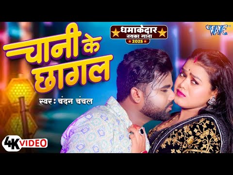 #Video | छानी के छागल | Chandan Chanchal | Chandi Ke Chhagal | New #Bhojpuri Song