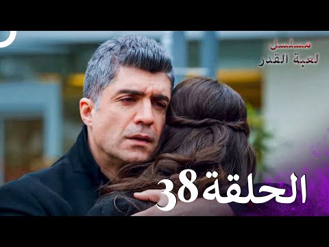 مسلسل لعبة القدر الحلقة 38