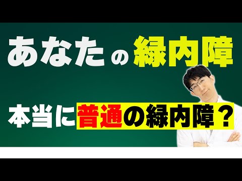あなたの緑内障は本当に普通？知らないと危険なタイプも！