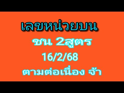 #วางต่อเนื่อง เลขหลักหน่วยบน ชน 2สูตร รอบ 16/2/68 ตามต่อจ้า