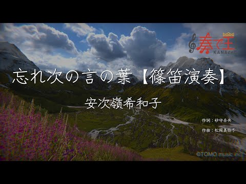 【篠笛演奏】忘れじの言の葉/安次嶺希和子