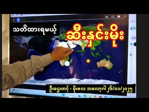 သတိထားရမယ့် ဆီးနှင်းမိုးနဲ့ မိုးလေဝသခန့်မှန်းချက် - ဦးဌေးတင့် (မိုးဇလ ဘလော့ဂါ)