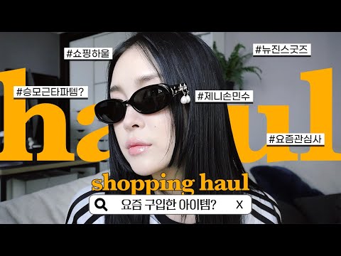 요즘 구입한 아이템? 📦 이것저것 구입한 쇼핑하울💸