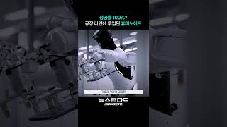 공장 라인에 투입된 휴머노이드, 성공률 100%?! | New Standard #뉴스탠다드