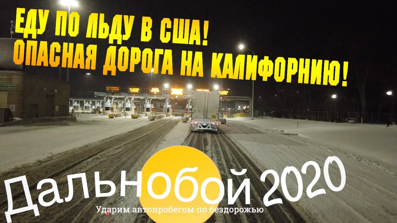 ЕДУ по ЛЬДУ в США! ДРУГ ЗАБУКСОВАЛ на бочке - как выехал? РАБОТА в США водителем/АЛЕКС БРЕЖНЕВ