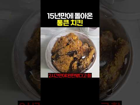 15년만에 돌아온 통큰 치킨