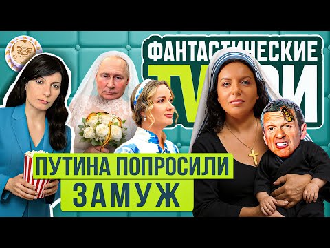 Симоньян ненавидит Дудя, бессмертие по Путину и другие Фантастические TVари. Люся Грин