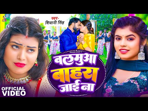 #Video - बलमुआ बाहरा जाई ना | #Shivani Singh | Balamua Bahara Jayi Na | New Bhojpuri Song 2024