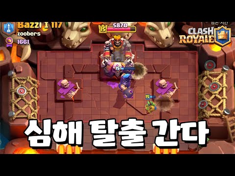 심해 탈출 하고 싶어 쓰는 덱 [클래시로얄] [June]