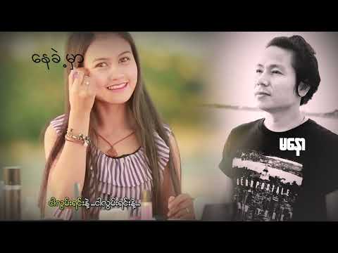 ကျွန်တော်ကိုယ်တိုင်ရေးဆိုထားတဲ့  သီချင်းလေးဗျာ