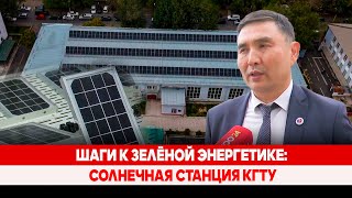 Шаги к зелёной энергетике: Солнечная станция КГТУ