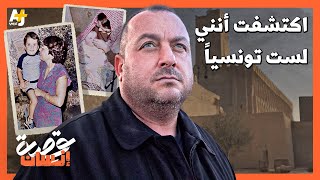 اكتشاف صادم قلب حياته رأساً على عقب..