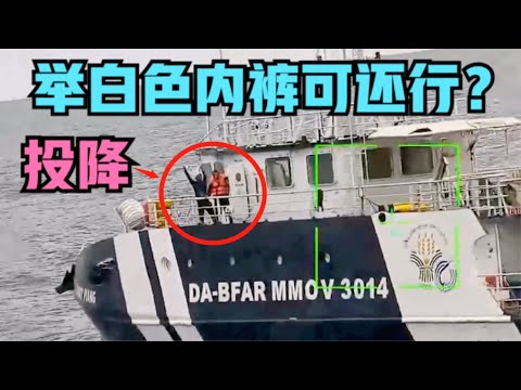 中国海警水炮狂轰29分钟，黄岩岛菲律宾举白色内裤投降，先撞船再求饶丢人丢大了！