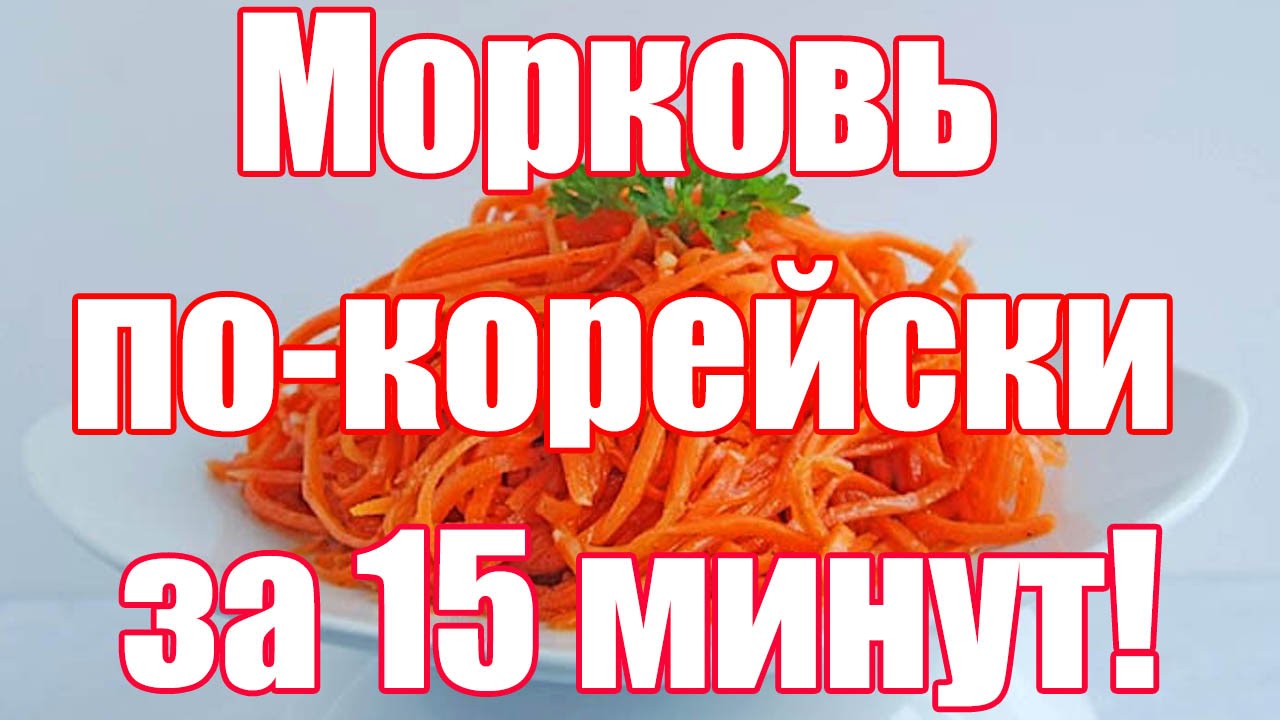 Морковь по корейски - Супер рецепт в домашних условиях.