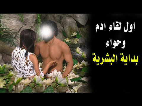 كيف تزوج ادم حواء وكيف تعلما العلاقة الحميمية ( بداية الخليقة ) فضيلة الشيخ نواف السالم