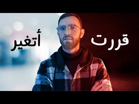 كيف غيرت نفسي | التخطيط الفعال وتحديد الأهداف والبداية الجديدة