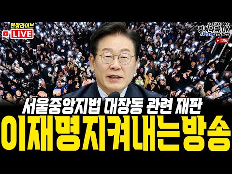 내란 대행 최상목 탄핵! 이재명 당대표 지켜내는 현장 라이브! 내란 우두머리 윤석열 서울구치소 상황! #구속영장 #계엄령 #내란죄 #탄핵 #파면