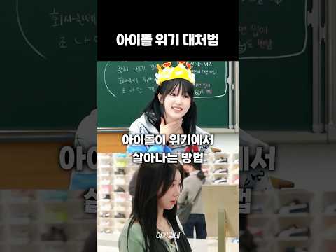 아이돌이 위기에서 살아남는 대처법