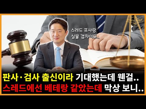 판사·검사 출신 변호사, 그리고 스레드에서 본 변호사… 기대했는데 웬걸?